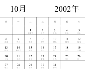 2002年日历